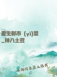 重生都市醫(yī)圣