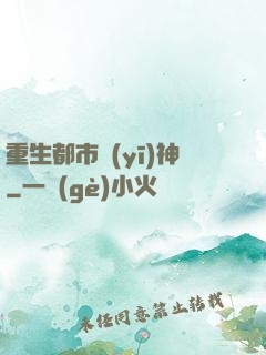 重生都市醫(yī)神