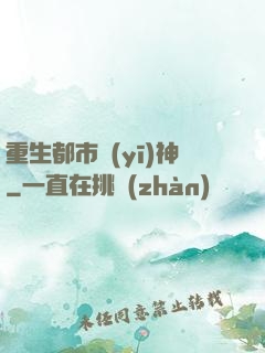 重生都市醫(yī)神