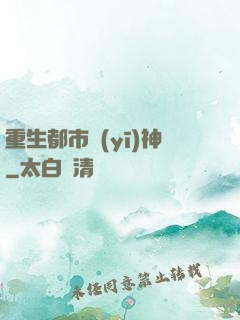 重生都市醫(yī)神