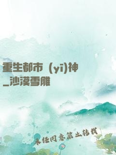 重生都市醫(yī)神