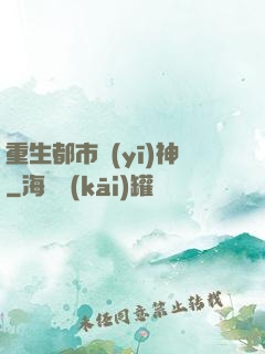 重生都市醫(yī)神
