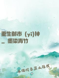 重生都市醫(yī)神