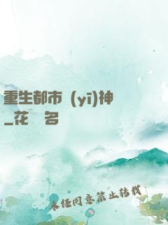 重生都市醫(yī)神