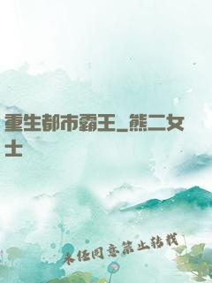 重生都市霸王