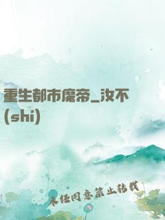重生都市魔帝