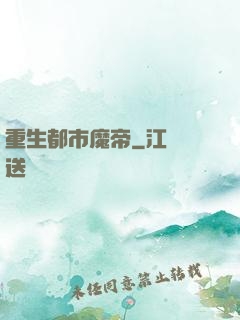 重生都市魔帝