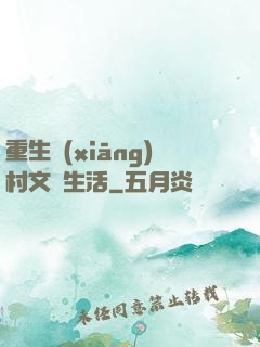 重生鄉(xiāng)村文藝生活