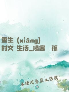 重生鄉(xiāng)村文藝生活