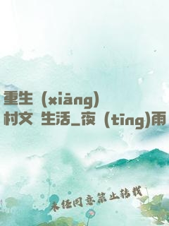 重生鄉(xiāng)村文藝生活