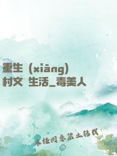 重生鄉(xiāng)村文藝生活