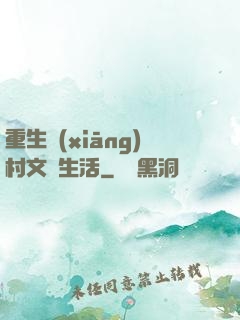 重生鄉(xiāng)村文藝生活