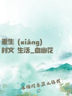 重生鄉(xiāng)村文藝生活