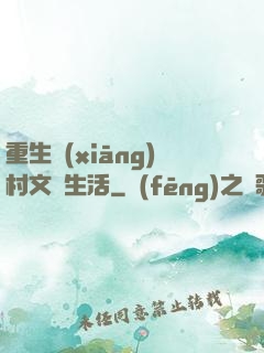 重生鄉(xiāng)村文藝生活