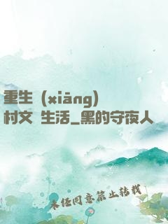 重生鄉(xiāng)村文藝生活