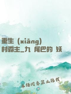 重生鄉(xiāng)村霸主