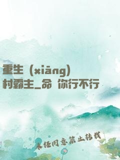 重生鄉(xiāng)村霸主
