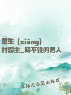 重生鄉(xiāng)村霸主