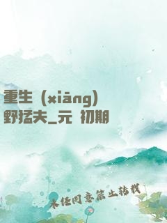 重生鄉(xiāng)野猛夫