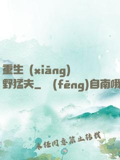 重生鄉(xiāng)野猛夫
