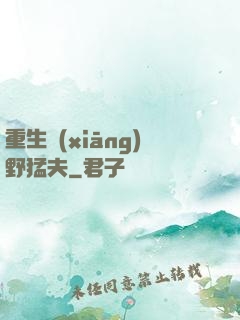 重生鄉(xiāng)野猛夫