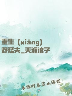 重生鄉(xiāng)野猛夫