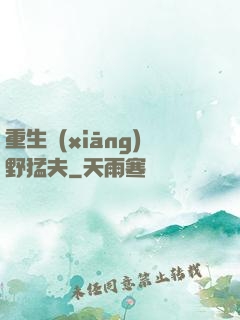 重生鄉(xiāng)野猛夫