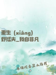 重生鄉(xiāng)野猛夫