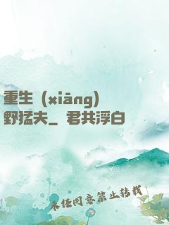 重生鄉(xiāng)野猛夫