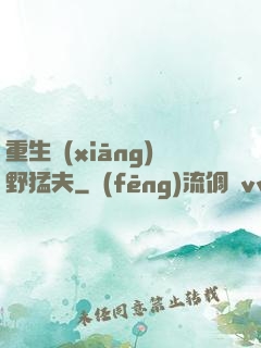 重生鄉(xiāng)野猛夫
