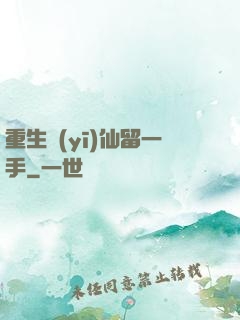 重生醫(yī)仙留一手