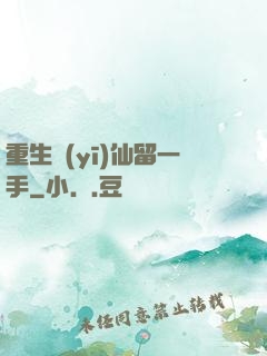 重生醫(yī)仙留一手