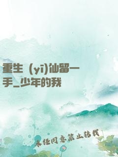 重生醫(yī)仙留一手