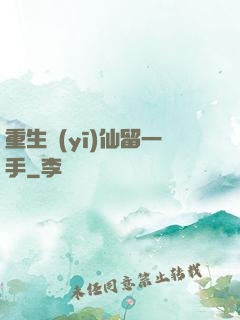 重生醫(yī)仙留一手