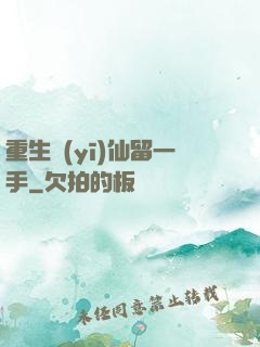 重生醫(yī)仙留一手