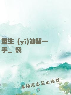 重生醫(yī)仙留一手