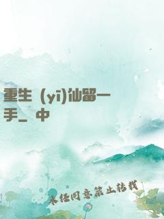 重生醫(yī)仙留一手