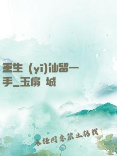 重生醫(yī)仙留一手