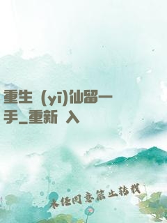 重生醫(yī)仙留一手