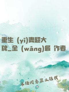 重生醫(yī)妻超大牌