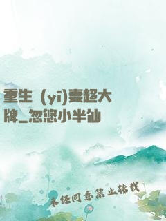 重生醫(yī)妻超大牌