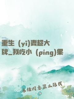 重生醫(yī)妻超大牌