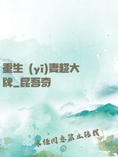 重生醫(yī)妻超大牌