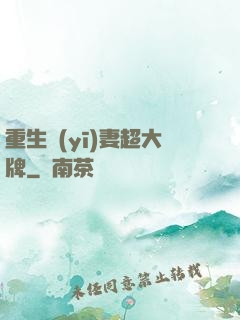 重生醫(yī)妻超大牌