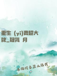 重生醫(yī)妻超大牌