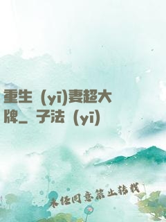 重生醫(yī)妻超大牌