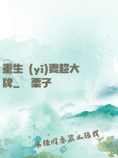 重生醫(yī)妻超大牌