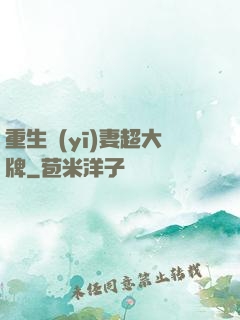 重生醫(yī)妻超大牌