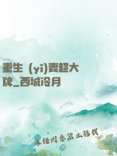 重生醫(yī)妻超大牌