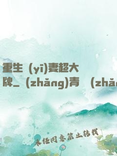 重生醫(yī)妻超大牌